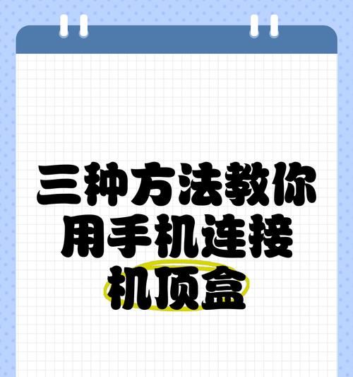 智能机顶盒连接电脑方法？连接后如何操作？  第1张