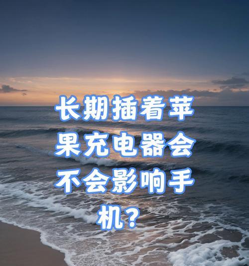 手机插了充电器却不充电怎么办？如何快速解决充电问题？  第3张