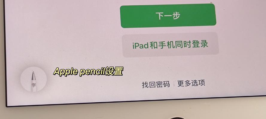 苹果平板电脑的笔如何开机？使用过程中遇到问题如何解决？  第3张