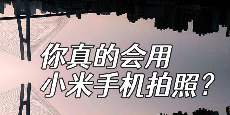 小米相机如何使用加快镜头拍摄？  第1张