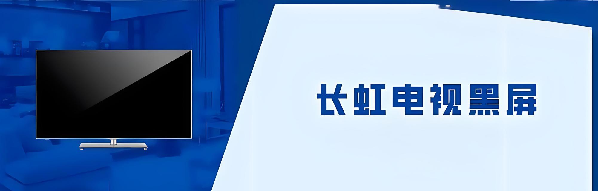 长虹电视无法彻底关闭是什么原因？如何解决？  第2张