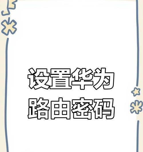 华为光耀路由器怎么设置？初始配置步骤是什么？  第3张