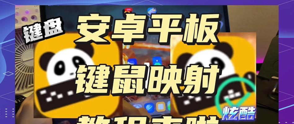 直播平板电脑游戏的教程是什么？直播游戏需要哪些设备？  第3张