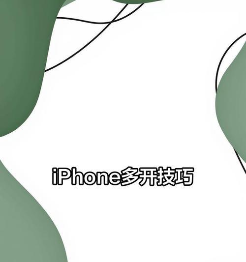苹果怎么双开微信手机？是否支持双开功能？  第2张
