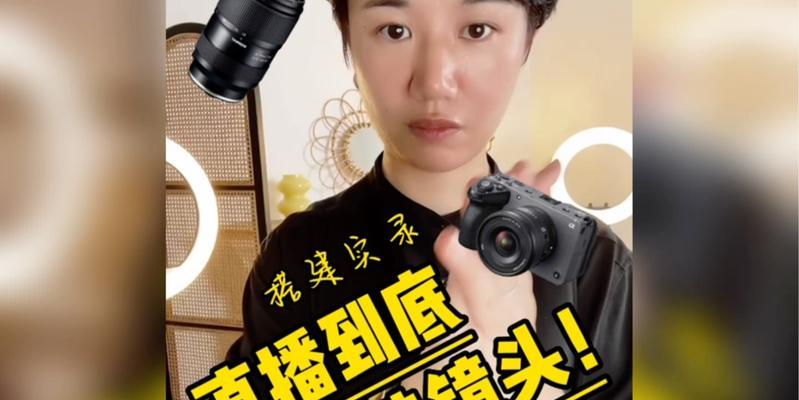 直播用相机镜头如何选择适合女装？女装直播镜头选择技巧是什么？  第1张