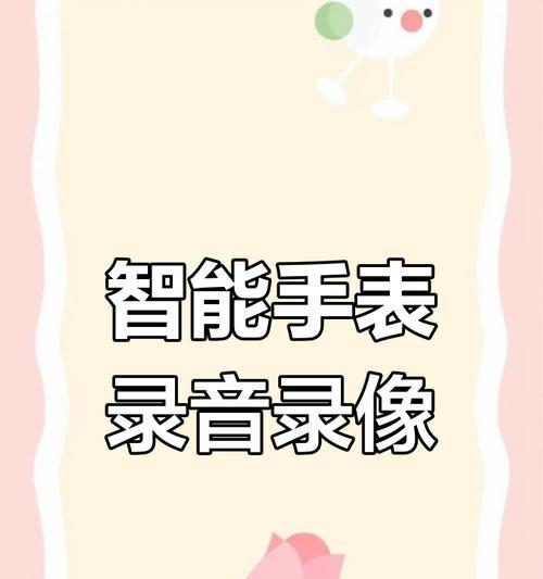 熄屏录像智能手表使用方法是什么？如何开启该功能？  第2张