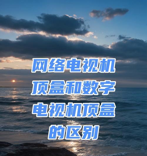 网络电视机顶盒如何连接上网？使用过程中常见问题有哪些？  第1张