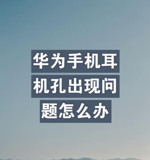 手机耳机孔怎么对连蓝牙？对连过程中常见的问题是什么？  第3张