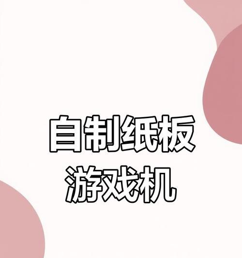 幼儿园自制游戏机的步骤是什么？  第2张