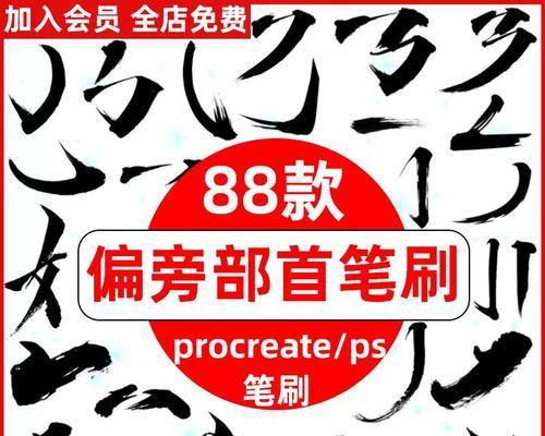 平板电脑书法笔刷使用方法是什么？  第1张
