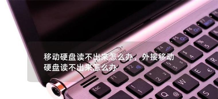 移动硬盘读取器的正确使用方式？使用时应注意哪些安全问题？  第3张
