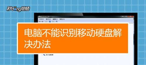 主板无法读取移动硬盘怎么办？解决方法是什么？  第2张