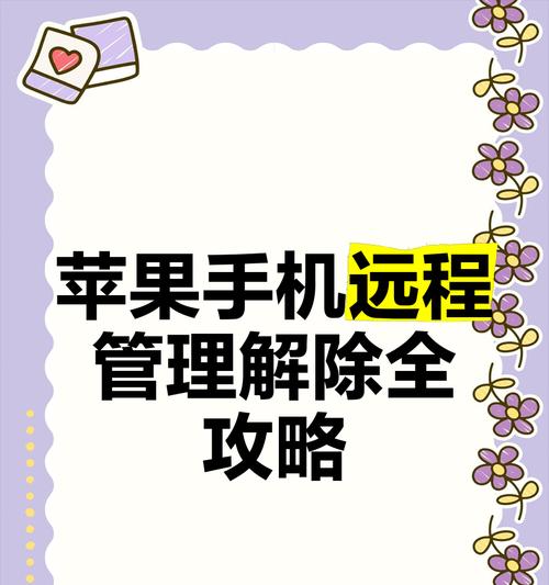 苹果手机远程监管功能是什么？  第3张
