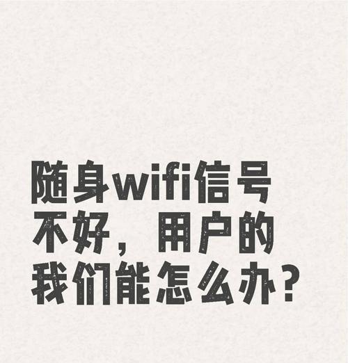 随身WiFi网络不佳时应该怎么办？  第3张