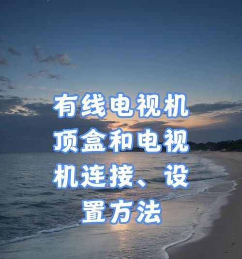 机顶盒电视机如何设置自动收台？自动收台功能有何好处？  第3张