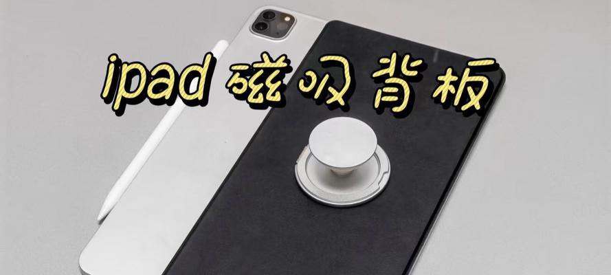 问界磁吸支架连接平板的操作步骤是什么？  第3张