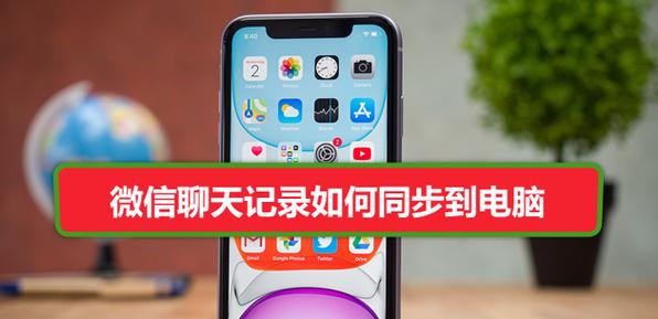 平板到电脑传输聊天记录的步骤是什么？  第1张