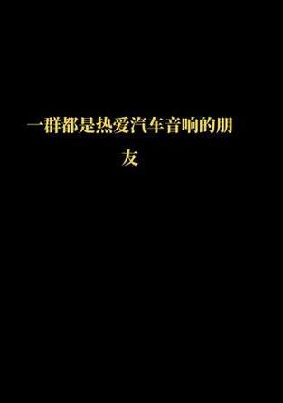 声优汽车音响使用体验如何？  第3张