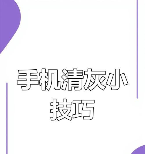手机品控摄像头进灰怎么办？如何清理？  第3张