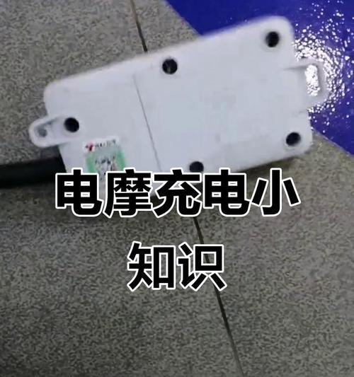 电瓶车充电器如何正确放置？安全注意事项有哪些？  第2张