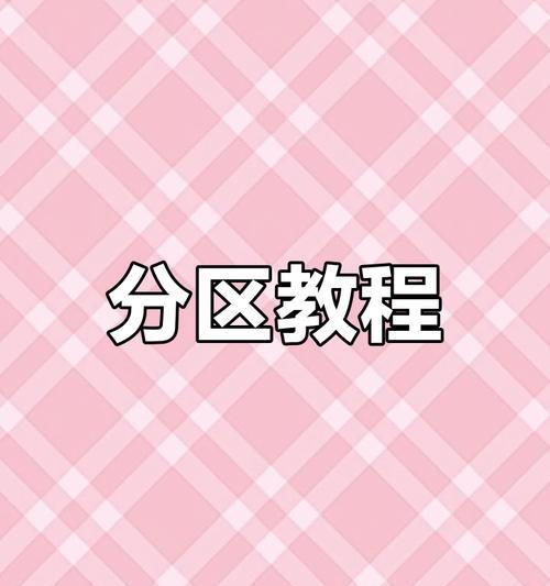 笔记本电脑磁盘分区的步骤是什么？需要注意什么？  第2张