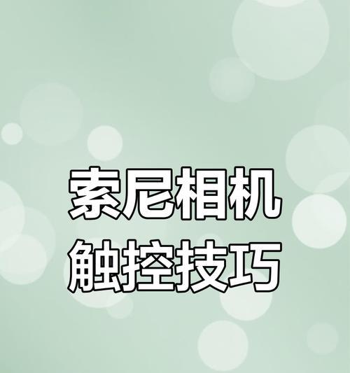 相机屏幕对焦关闭方法是什么？  第1张