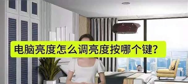 台式电脑亮度调节按键操作方法是什么？  第3张