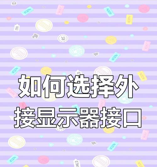 笔记本连接学校显示屏的方法？  第2张