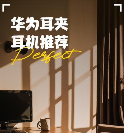 华为耳夹耳机夹不紧怎么调整？夹不紧影响使用吗？  第3张