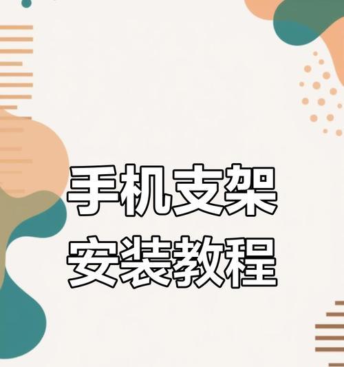 手机支架横把手的怎么装？安装步骤和注意事项有哪些？  第3张