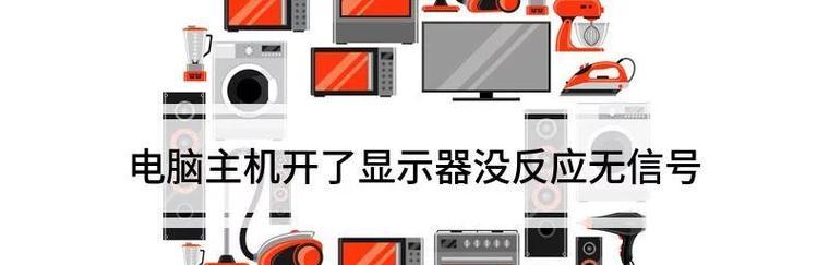 显示器无反应时如何排查问题？  第1张