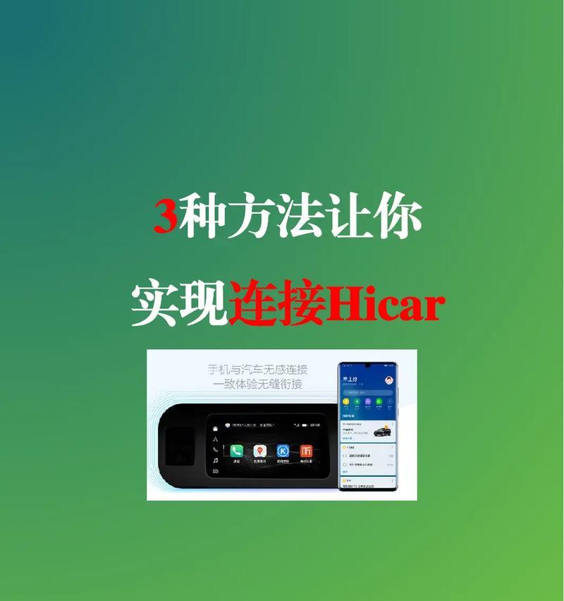 华为mate60hicar连接方法是什么？连接过程中常见问题有哪些？  第1张