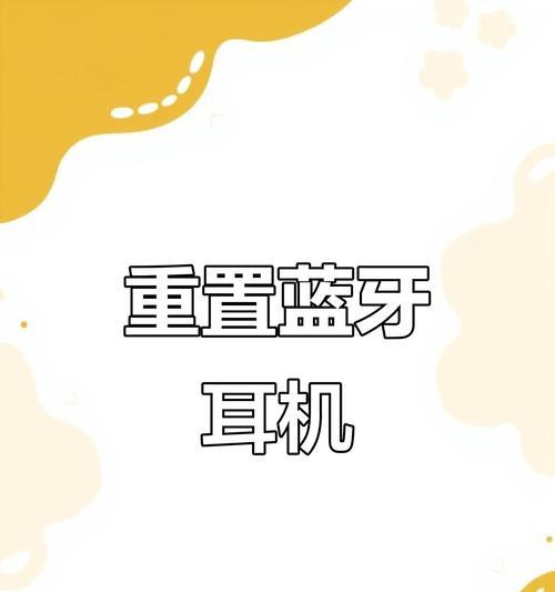 如何还原连接蓝牙耳机的设置？设置后能恢复正常使用吗？  第3张