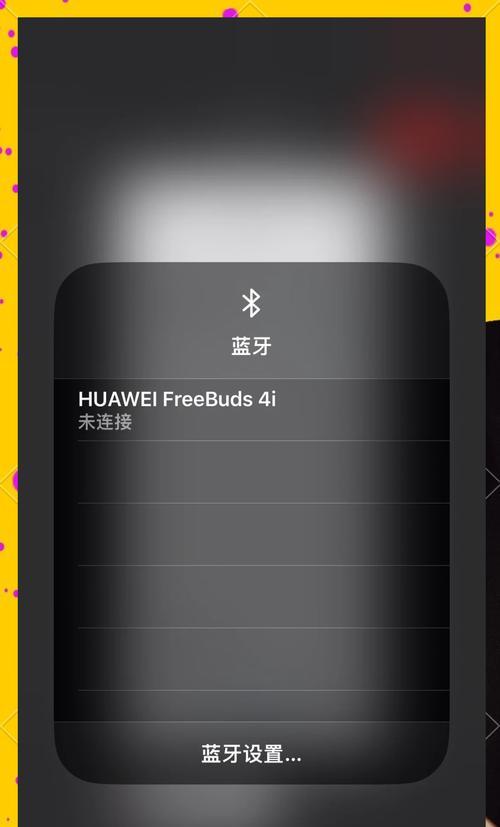 华为耳机连接问题如何解决？有无快速方法？  第1张