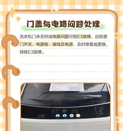 洗衣机e3错误代码除了门开关问题还有哪些？如何解决？  第2张