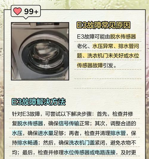 洗衣机e3错误代码除了门开关问题还有哪些？如何解决？  第3张