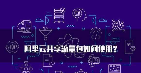 网络流量共享如何操作？  第3张