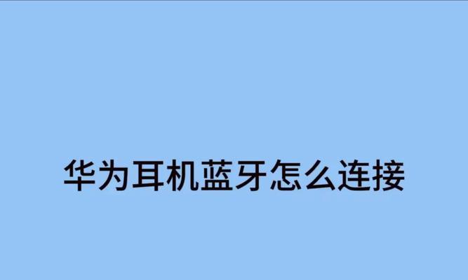 荣耀耳机如何控制连接模式？控制模式不正确会有什么影响？  第2张