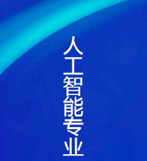 什么大学的人工智能专业最强？就业前景如何？  第1张
