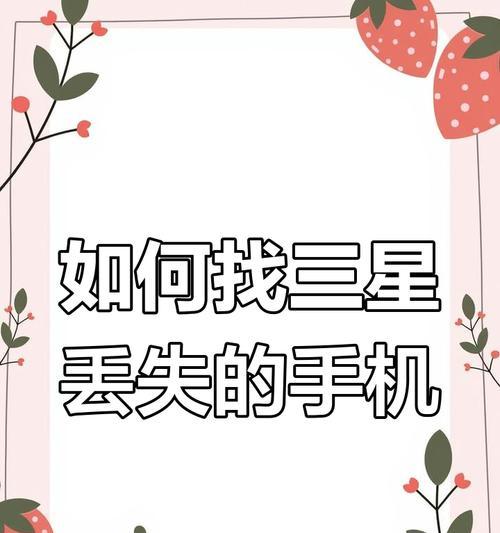 三星手机如何追踪丢失的设备？操作步骤是什么？  第1张