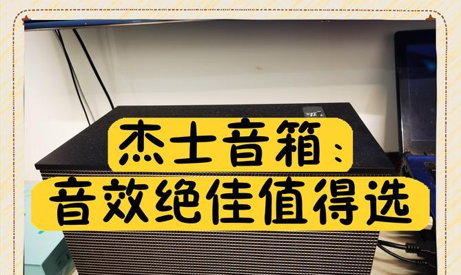 杰士音箱效果如何样？音质表现有哪些特点？  第1张