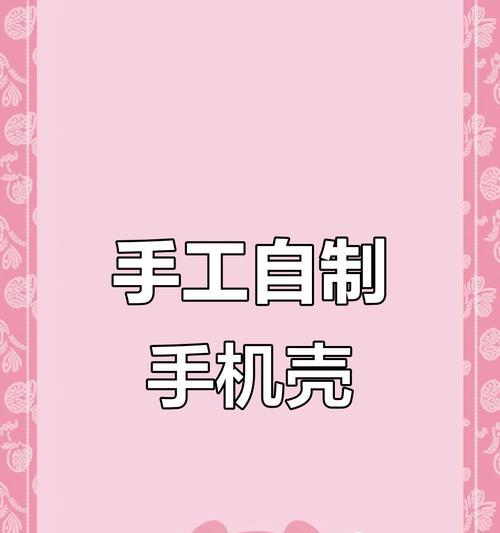 手机壳损坏如何修复？自制手机壳材料和步骤？  第2张