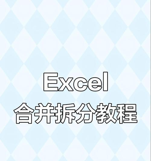 笔记本电脑单元格拆分方法是什么？  第2张