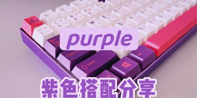 键盘帽整套紫色有何特殊含义？  第3张