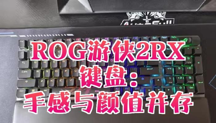 华硕游侠键盘特点是什么？主要功能有哪些？  第3张