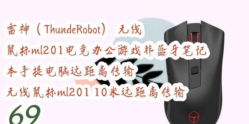雷神无线鼠标失灵怎么办？如何快速解决故障？  第2张
