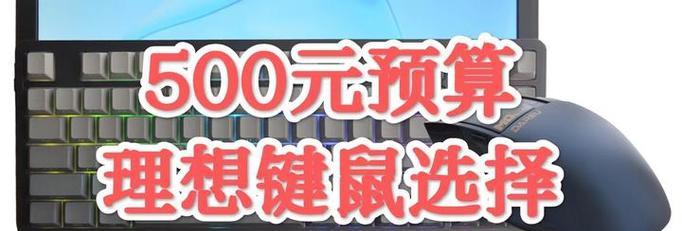 900元预算可以购买哪种键盘？选择时应该考虑哪些因素？  第2张