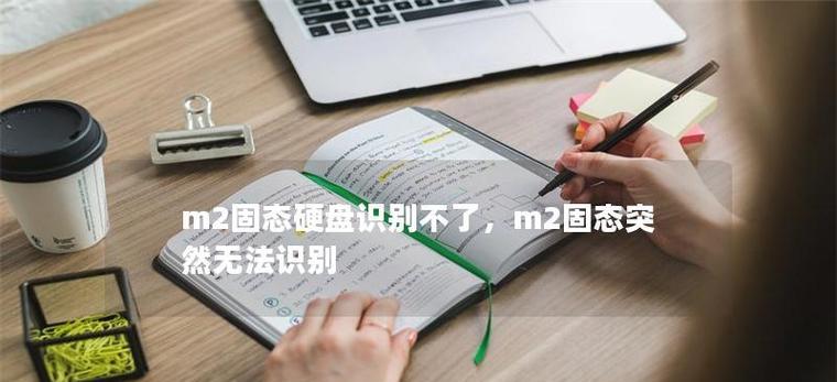 坏m2固态硬盘数据恢复方法？自己动手可行吗？  第2张