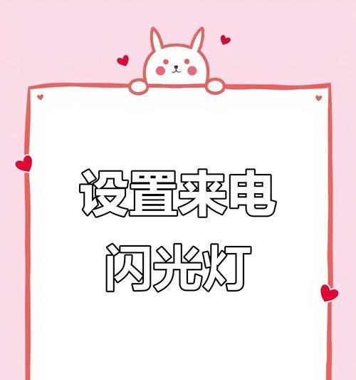 手机警示闪光灯怎么开启？开启闪光灯的步骤是什么？  第1张