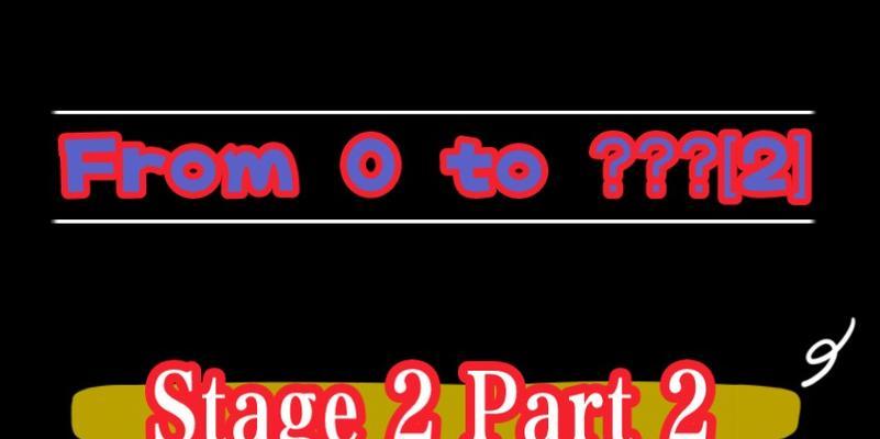电脑stage2是什么意思？如何进行操作？  第2张